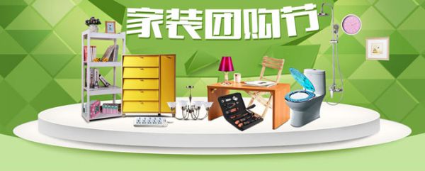 家裝團(tuán)購節(jié)